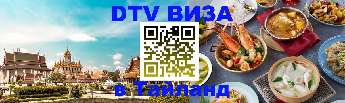 DTV Виза в Тайланд для россиян 